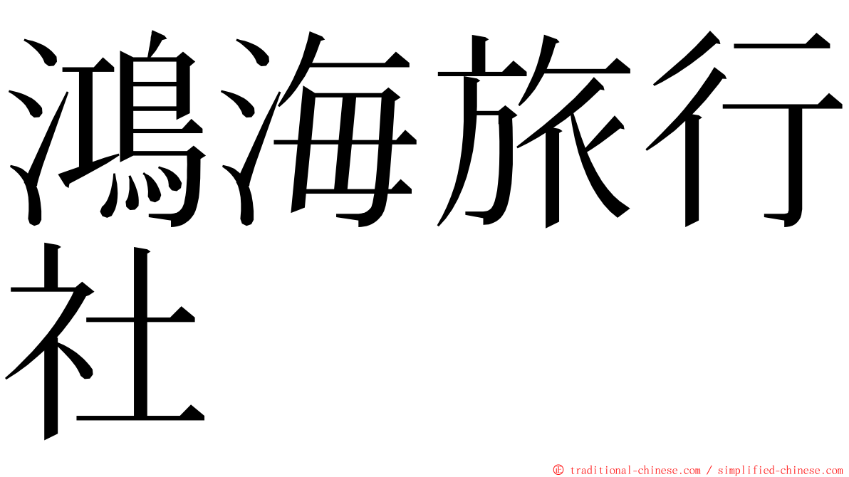 鴻海旅行社 ming font