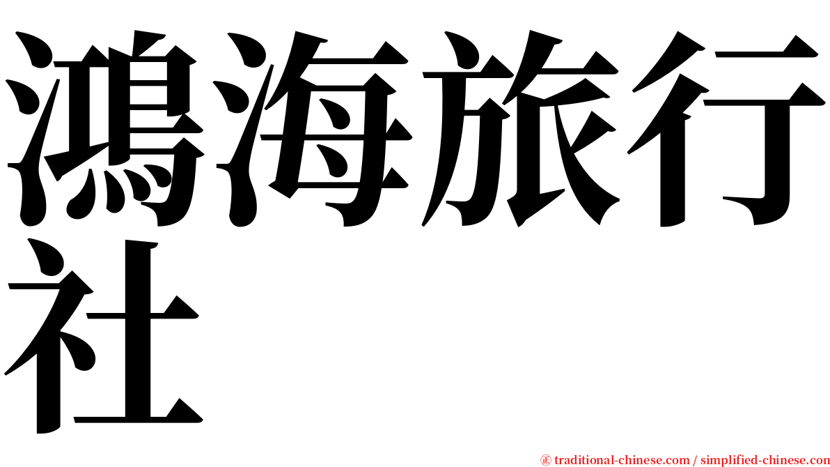 鴻海旅行社 serif font