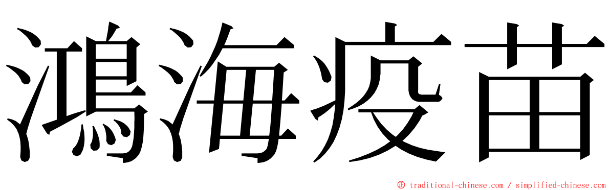 鴻海疫苗 ming font