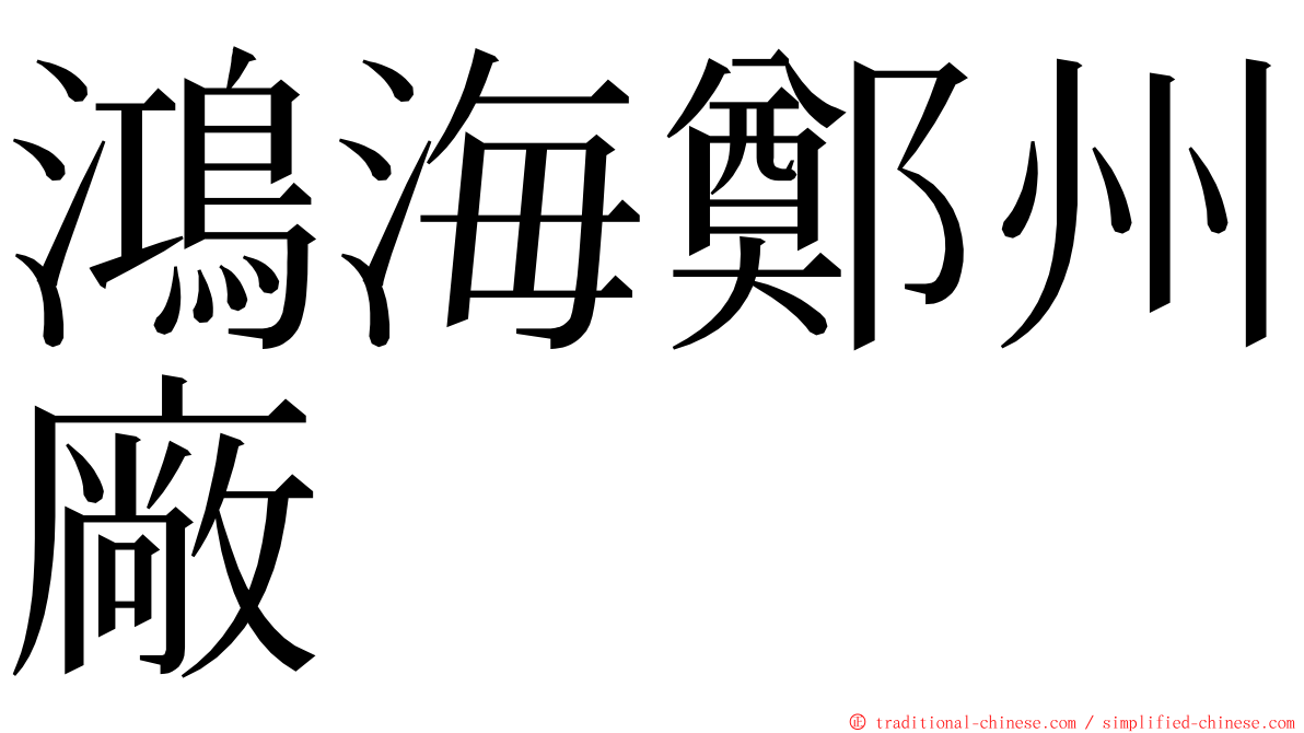 鴻海鄭州廠 ming font