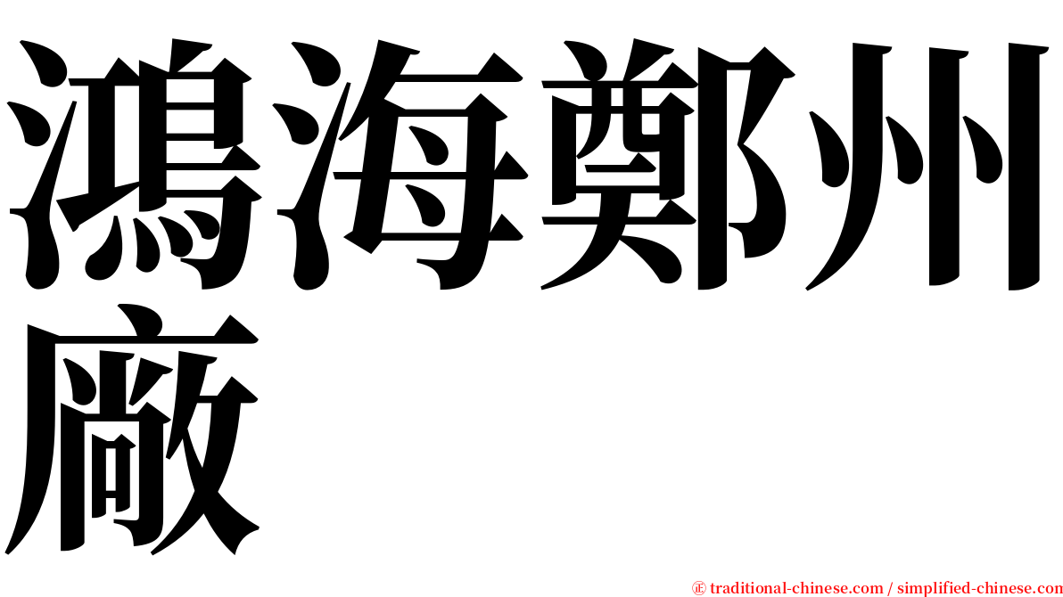 鴻海鄭州廠 serif font