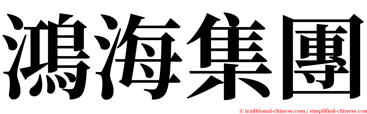 鴻海集團 serif font