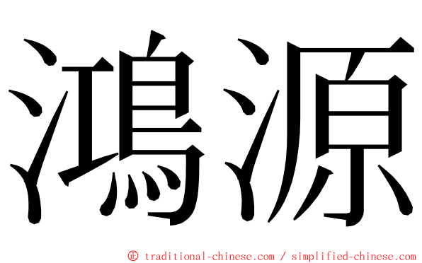 鴻源 ming font