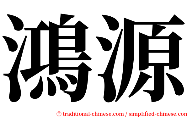 鴻源 serif font