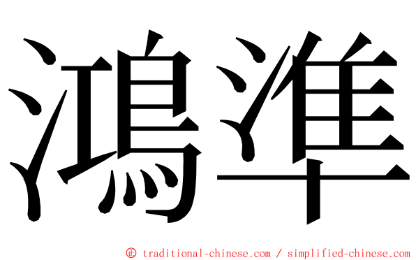 鴻準 ming font