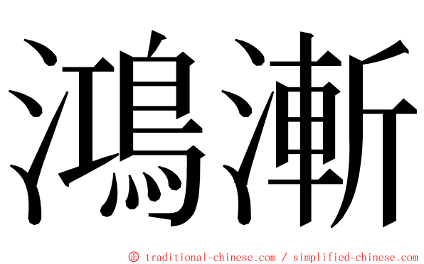 鴻漸 ming font