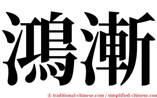 鴻漸 serif font