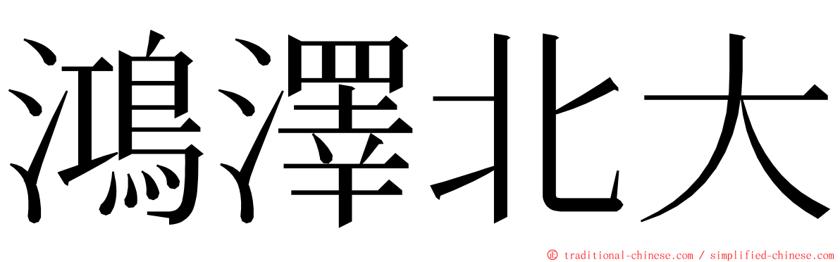 鴻澤北大 ming font