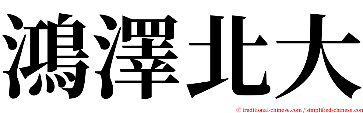 鴻澤北大 serif font