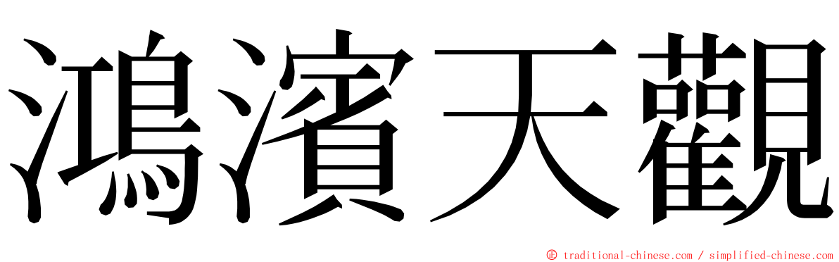 鴻濱天觀 ming font