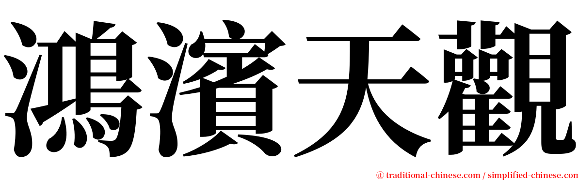 鴻濱天觀 serif font