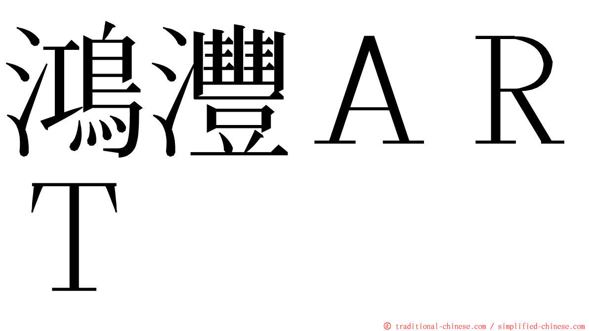 鴻灃ＡＲＴ ming font