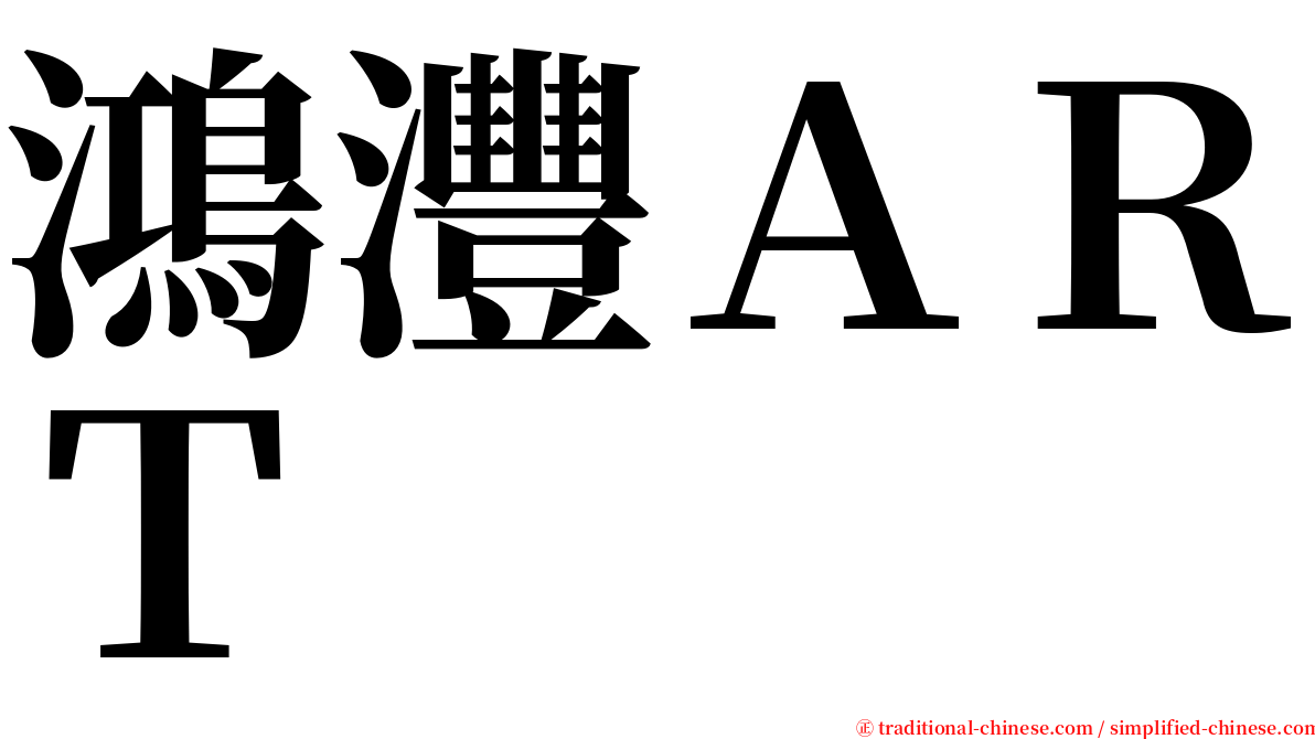 鴻灃ＡＲＴ serif font