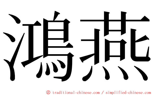 鴻燕 ming font