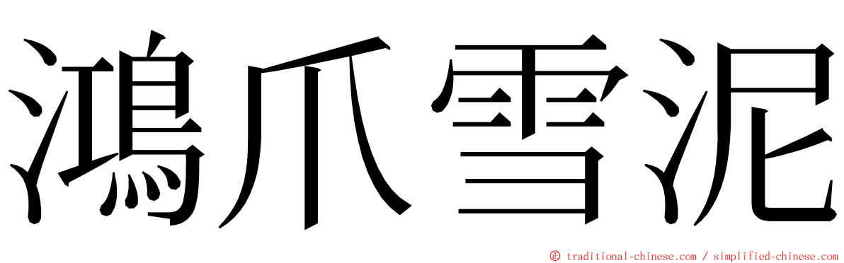 鴻爪雪泥 ming font