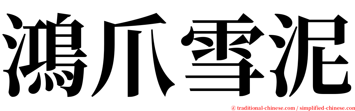 鴻爪雪泥 serif font