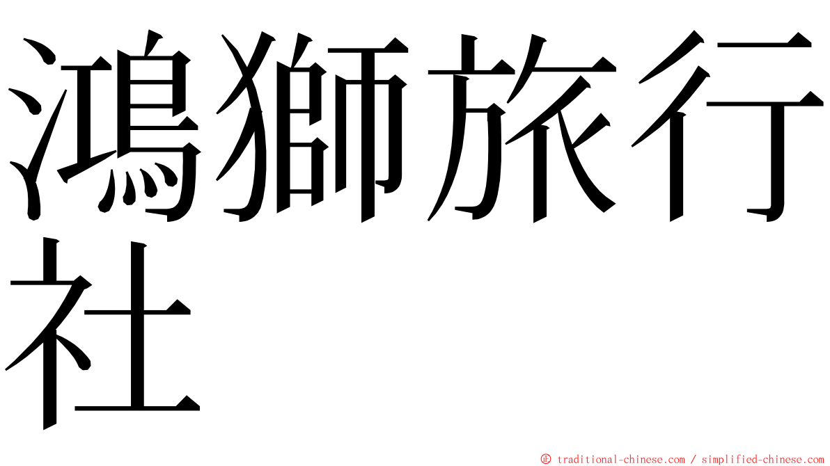 鴻獅旅行社 ming font