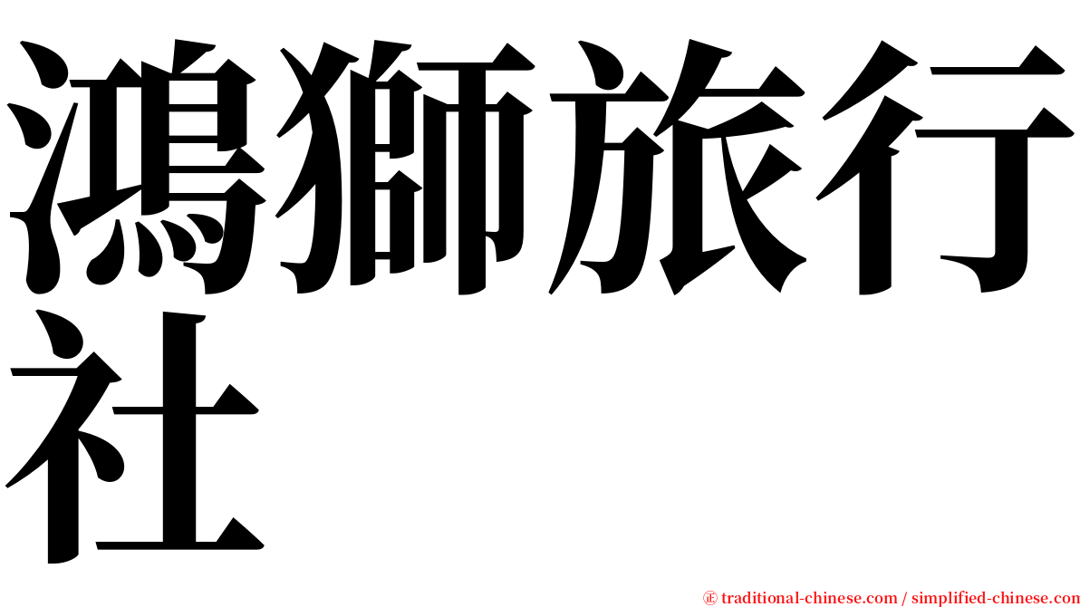 鴻獅旅行社 serif font