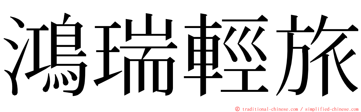 鴻瑞輕旅 ming font