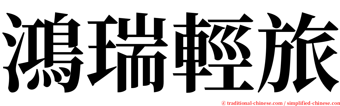 鴻瑞輕旅 serif font