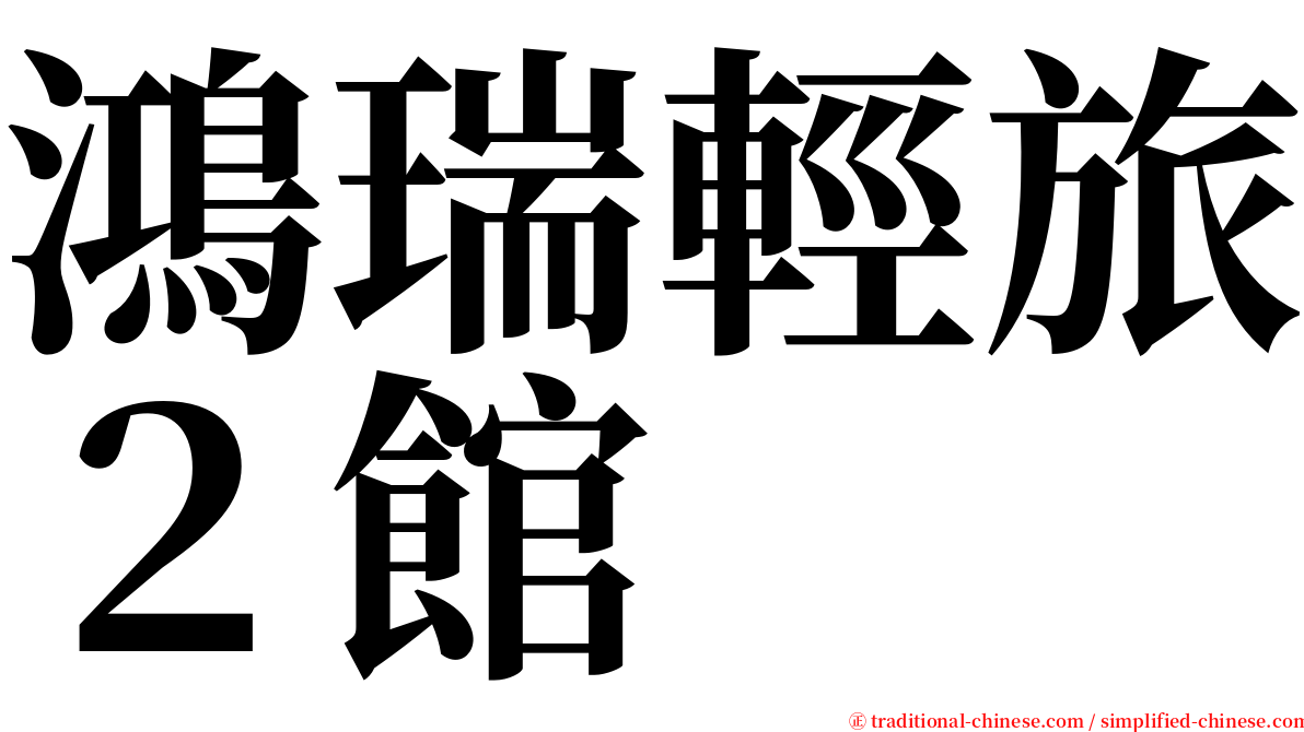 鴻瑞輕旅２館 serif font