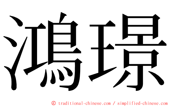 鴻璟 ming font