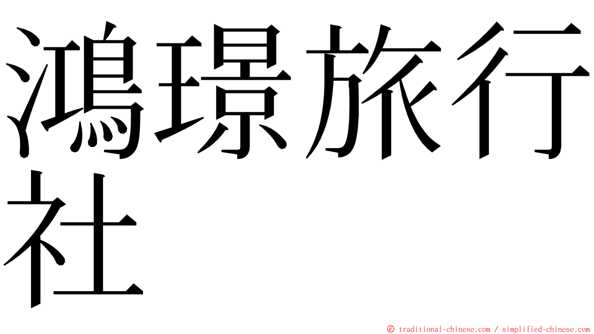 鴻璟旅行社 ming font