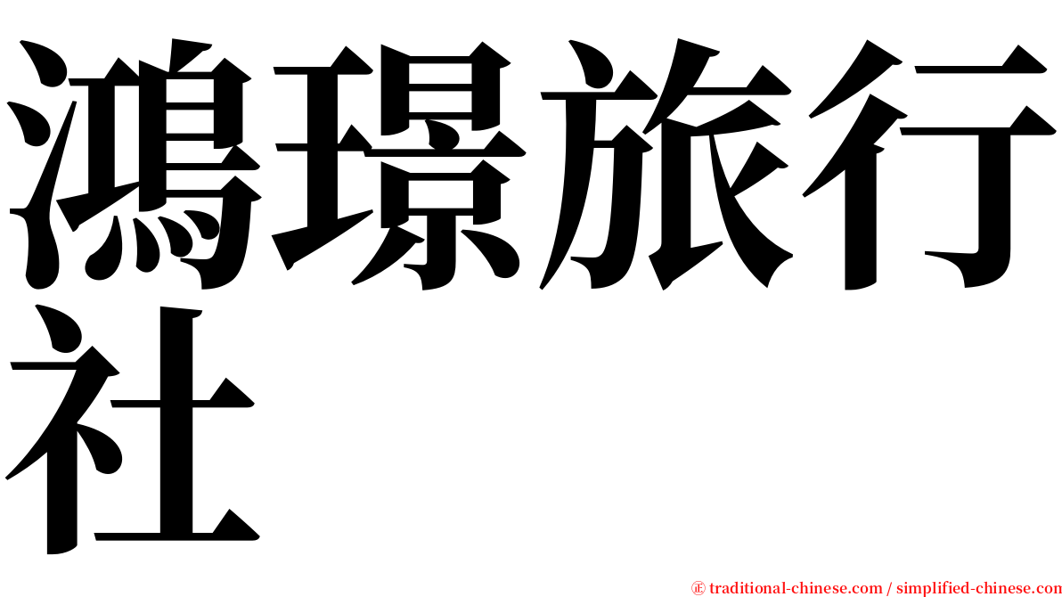 鴻璟旅行社 serif font