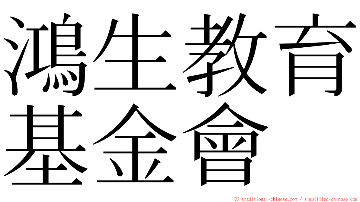 鴻生教育基金會 ming font