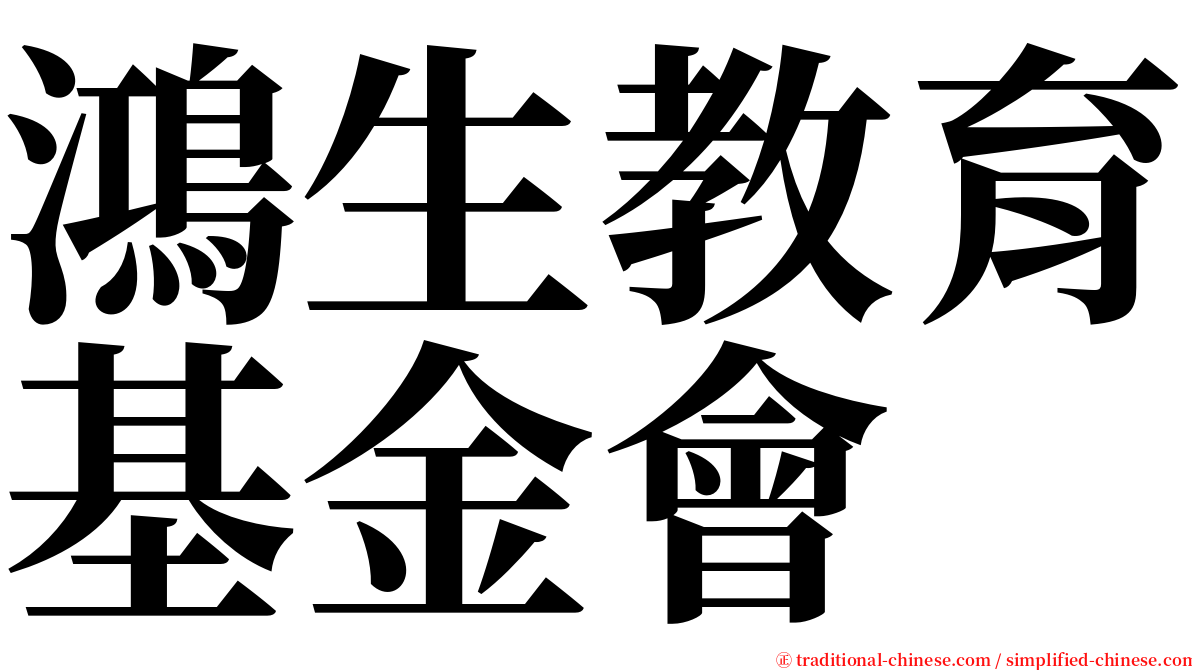 鴻生教育基金會 serif font