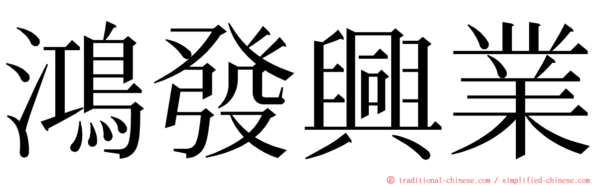 鴻發興業 ming font