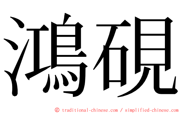 鴻硯 ming font