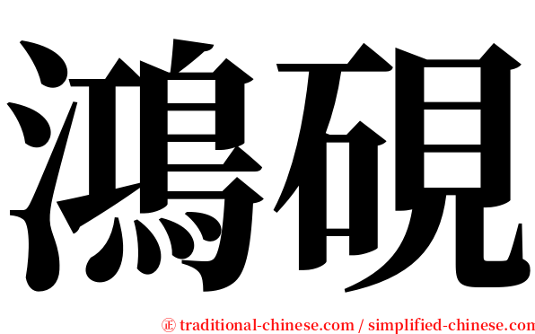 鴻硯 serif font