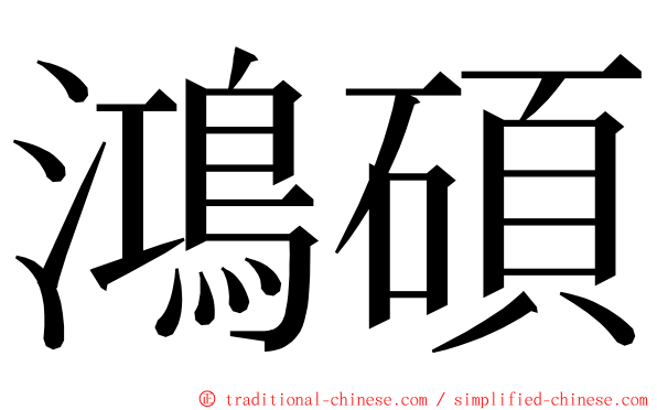 鴻碩 ming font