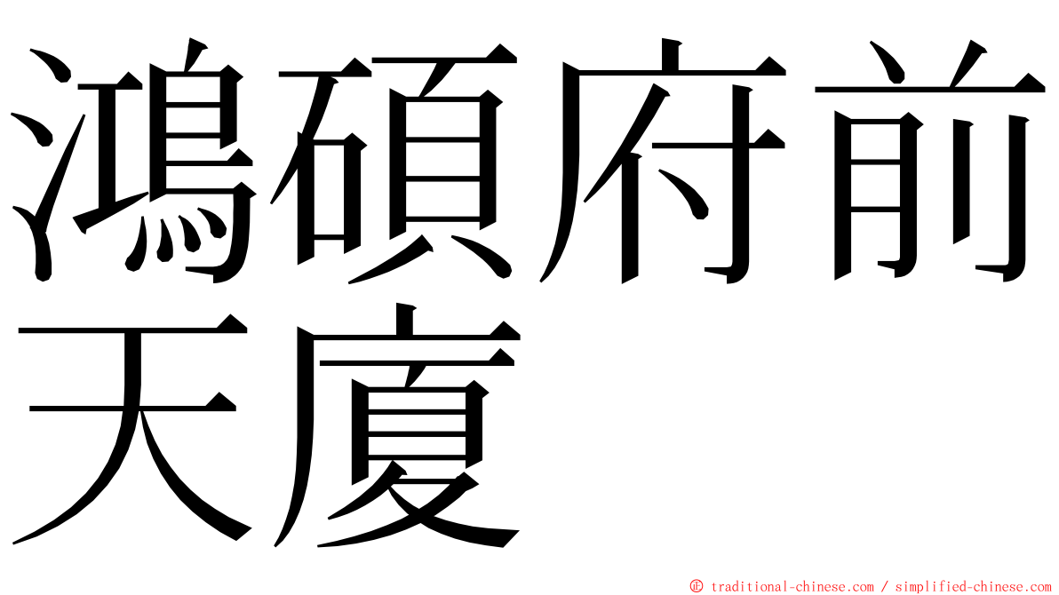 鴻碩府前天廈 ming font