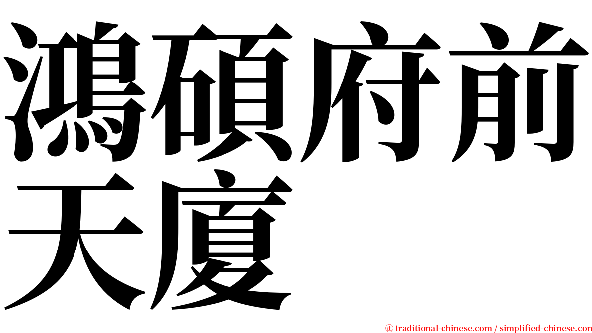 鴻碩府前天廈 serif font