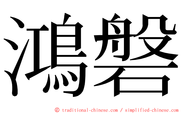 鴻磐 ming font