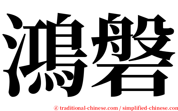 鴻磐 serif font