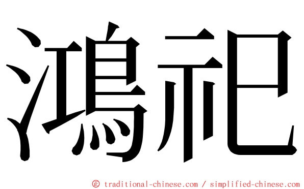 鴻祀 ming font