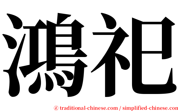 鴻祀 serif font