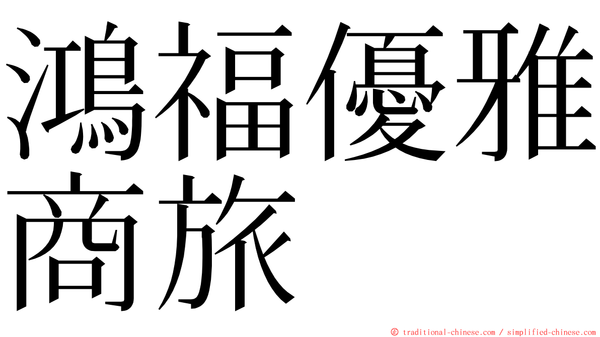 鴻福優雅商旅 ming font