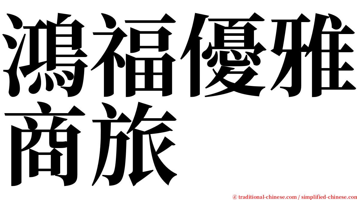 鴻福優雅商旅 serif font