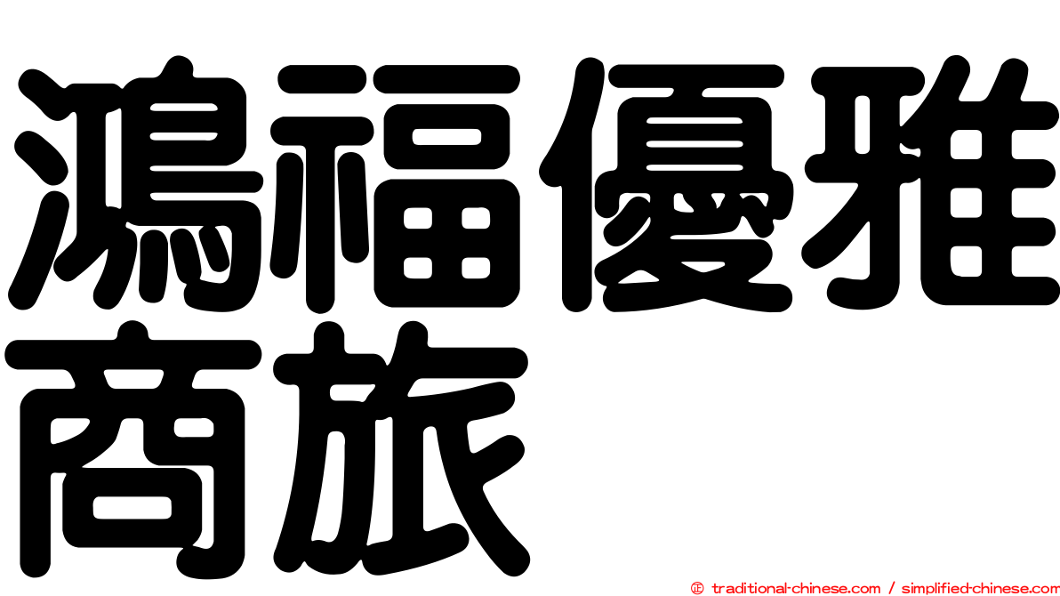 鴻福優雅商旅
