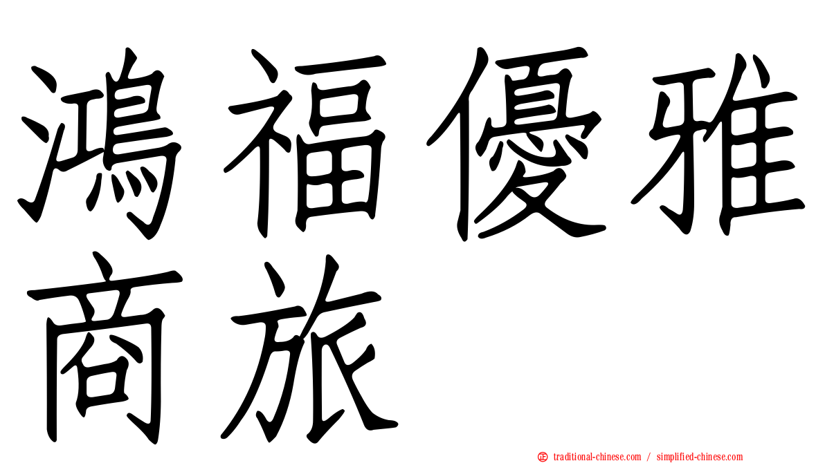 鴻福優雅商旅