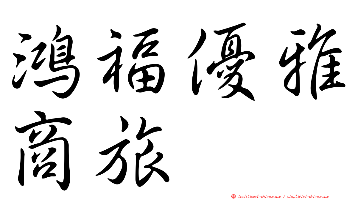 鴻福優雅商旅