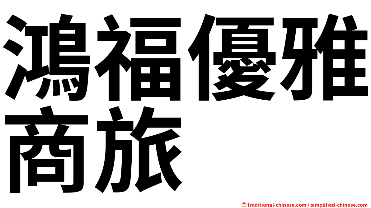 鴻福優雅商旅