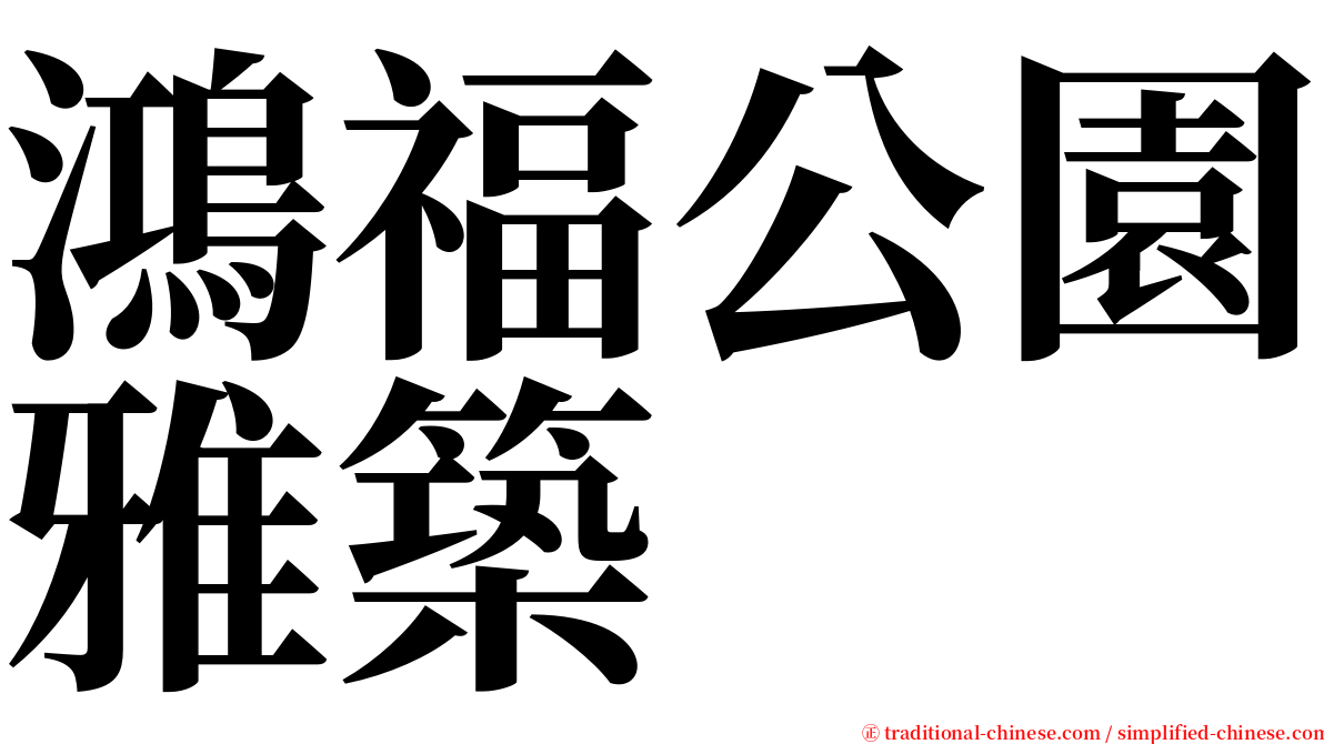 鴻福公園雅築 serif font