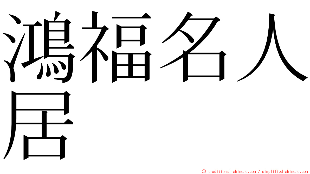 鴻福名人居 ming font