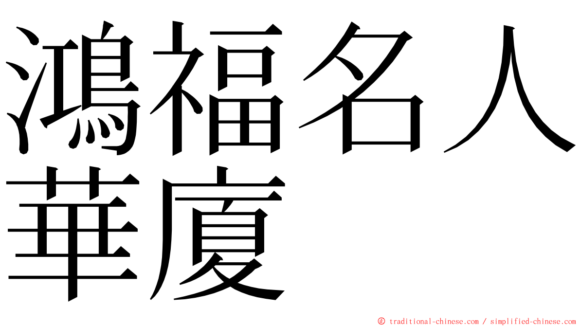 鴻福名人華廈 ming font