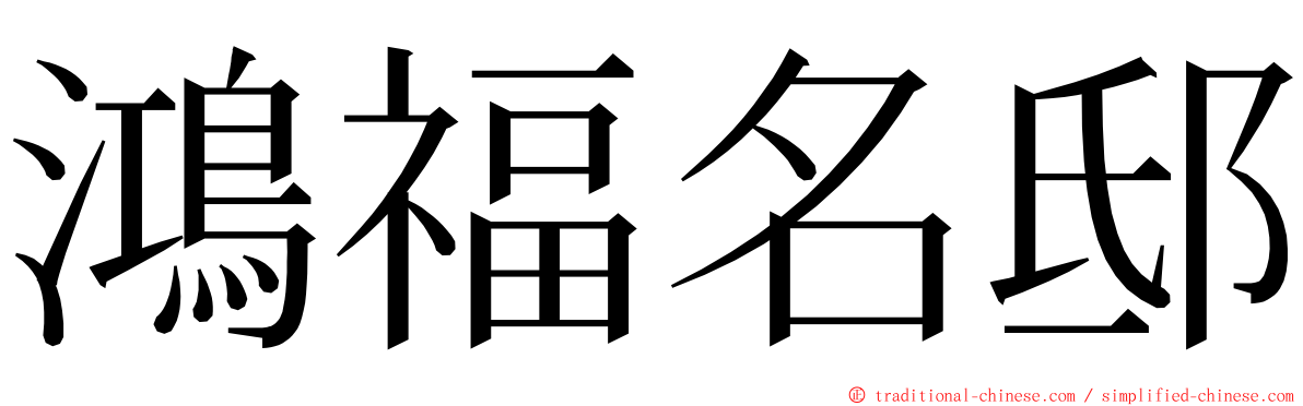 鴻福名邸 ming font